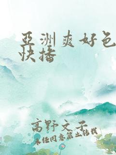 亚洲爽好色先生快播