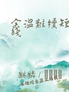 余温难续短剧在线