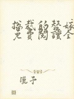 总裁的替嫁新娘免费阅读全文