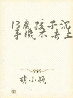 13岁孩子沉迷手机不去上学