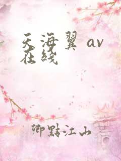 天海翼 av 在线