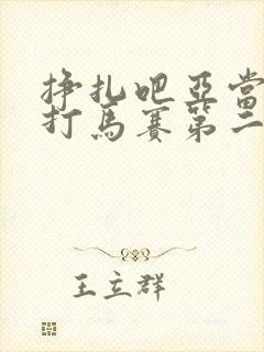 挣扎吧亚当君无打马赛第二季