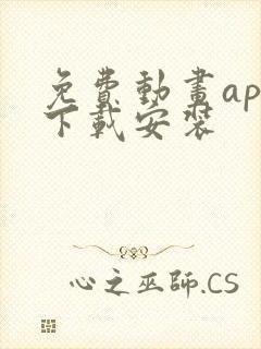 免费动画app下载安装