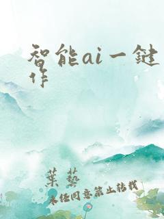 智能ai一键写作