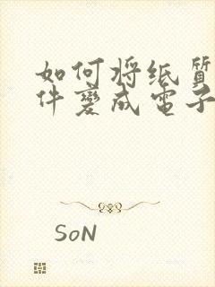 如何将纸质版文件变成电子版