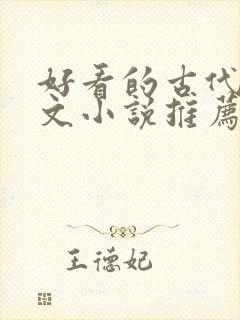 好看的古代言情文小说推荐