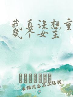 我真没想重生啊几个女主