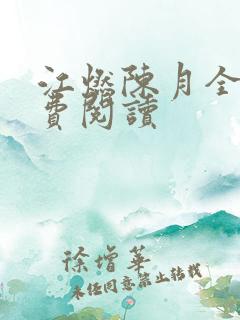 江燃陈月全文免费阅读