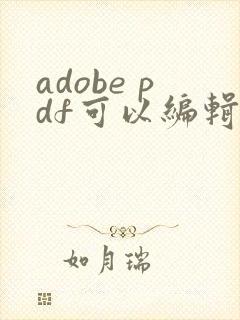 adobe pdf可以编辑吗