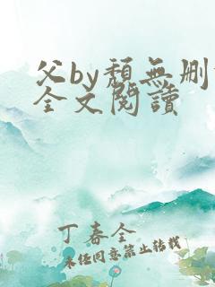父by颓无删减全文阅读
