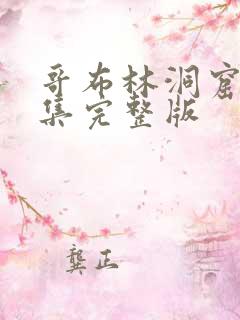 哥布林洞窟第1集完整版