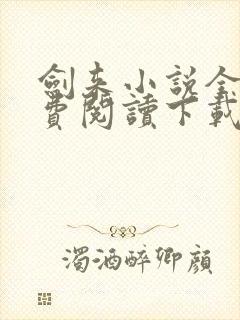 剑来小说全文免费阅读下载