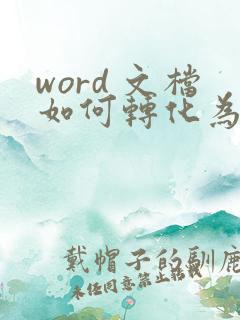 word 文档如何转化为pdf格式
