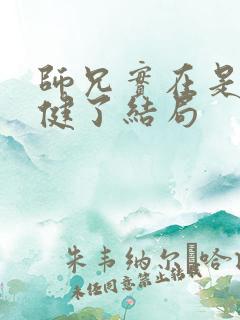 师兄实在是太稳健了结局