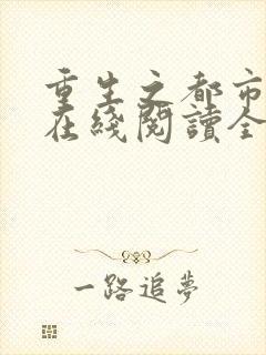 重生之都市狂仙在线阅读全文