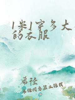 1米1穿多大码的衣服