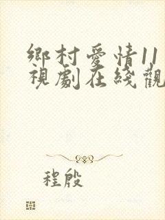 乡村爱情11电视剧在线观看免费观看完整版