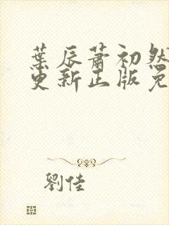 叶辰萧初然最快更新正版免费听
