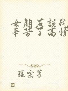女朋友说我上班辛苦了高情商回复