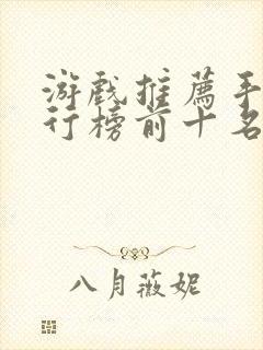 游戏推荐手游排行榜前十名