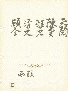 顾清淮陈禾小说全文免费阅读
