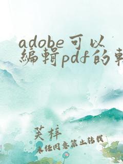 adobe可以编辑pdf的软件