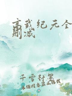 高武纪元全文无删减