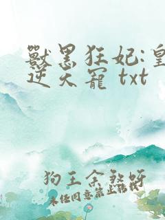 兽黑狂妃:皇叔逆天宠 txt