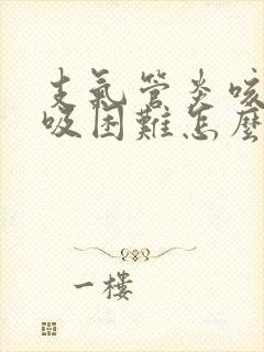 支气管炎咳嗽呼吸困难怎么缓解