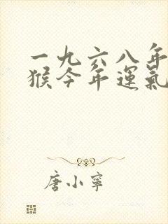 一九六八年女属猴今年运气怎么样