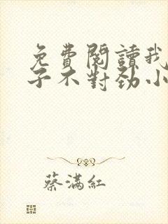免费阅读我家娘子不对劲小说