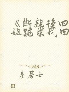 《断亲后四个姐姐跪求我回家》秦可