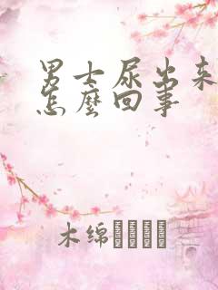 男士尿出来有血怎么回事