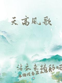 天高风歌