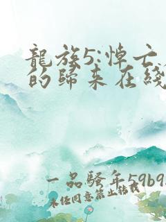 龙族5:悼亡者的归来在线阅读无弹窗