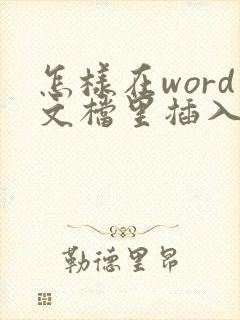 怎样在word文档里插入pdf文件