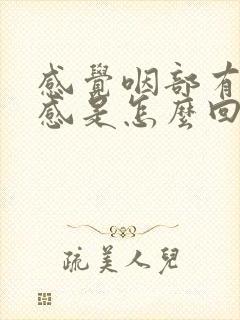 感觉咽部有异物感是怎么回事