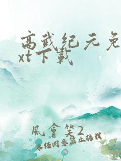 高武纪元免费txt下载