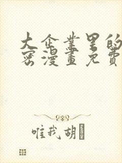 大企业里的小秘密漫画免费观看