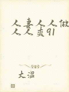 人妻人人做人碰人人爽91