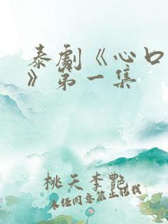泰剧《心口不一》第一集
