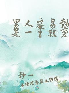 男人容易勃起但是一会就变软了