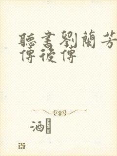 听书刘兰芳岳飞传后传