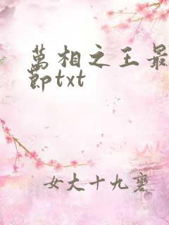 万相之王最新章节txt