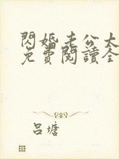 闪婚老公太生猛免费阅读全文