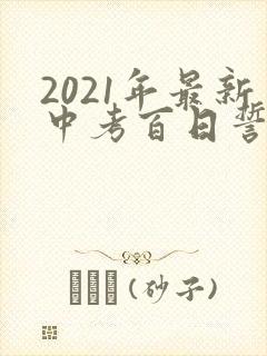 2021年最新中考百日誓师大会誓词