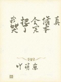 我把全修真界卷哭了完本