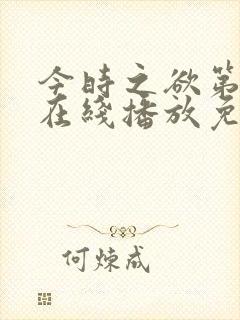 今时之欲第二季在线播放免费观看