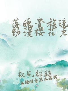 落魄贵族琉璃川动漫樱花免费观看