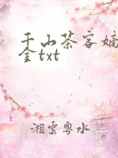 千山茶客嫡嫁千金txt